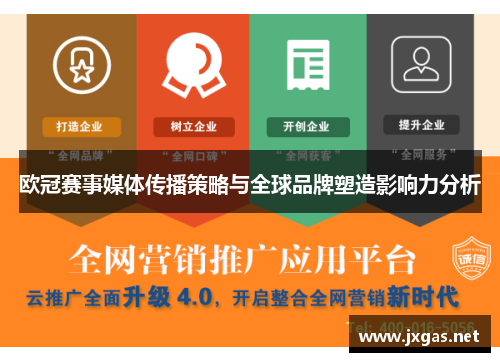 欧冠赛事媒体传播策略与全球品牌塑造影响力分析