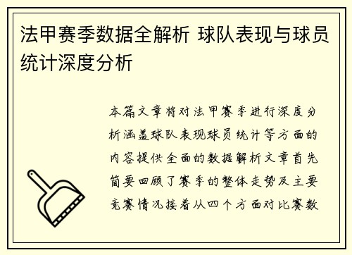 法甲赛季数据全解析 球队表现与球员统计深度分析
