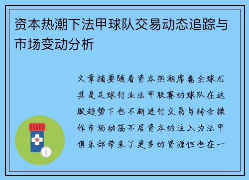 资本热潮下法甲球队交易动态追踪与市场变动分析