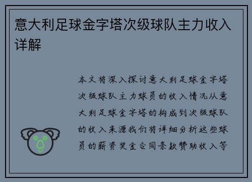意大利足球金字塔次级球队主力收入详解