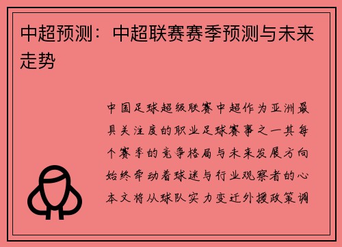 中超预测：中超联赛赛季预测与未来走势