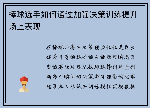棒球选手如何通过加强决策训练提升场上表现