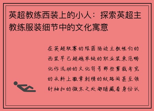英超教练西装上的小人：探索英超主教练服装细节中的文化寓意