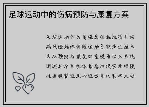 足球运动中的伤病预防与康复方案