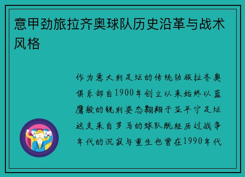 意甲劲旅拉齐奥球队历史沿革与战术风格