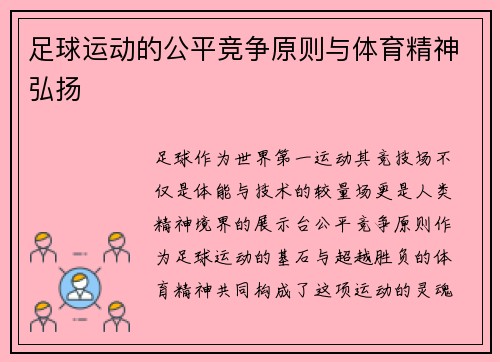 足球运动的公平竞争原则与体育精神弘扬