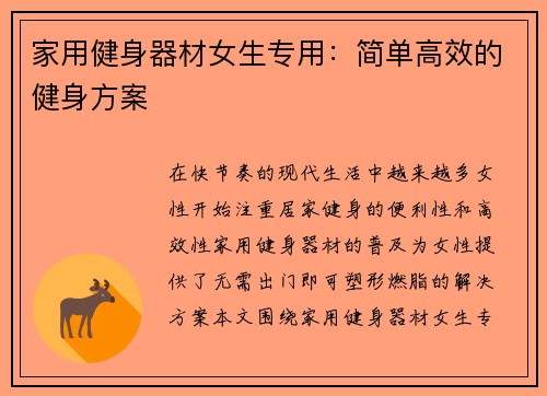 家用健身器材女生专用：简单高效的健身方案