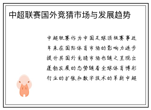 中超联赛国外竞猜市场与发展趋势