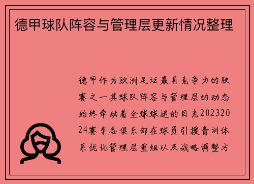德甲球队阵容与管理层更新情况整理