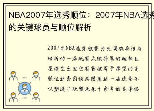 NBA2007年选秀顺位：2007年NBA选秀的关键球员与顺位解析
