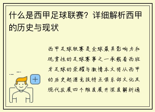什么是西甲足球联赛？详细解析西甲的历史与现状