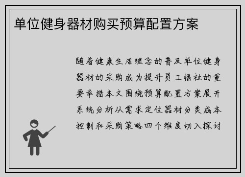 单位健身器材购买预算配置方案
