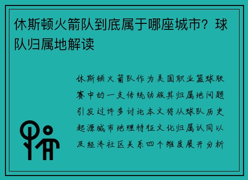 休斯顿火箭队到底属于哪座城市？球队归属地解读