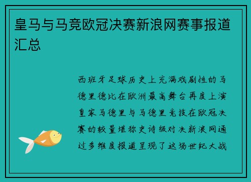 皇马与马竞欧冠决赛新浪网赛事报道汇总